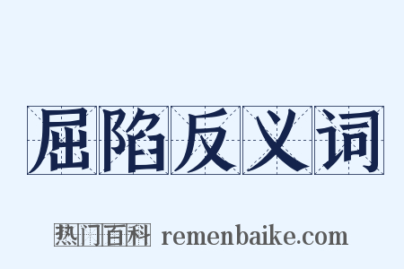 屈陷反义词是什么意思的图片